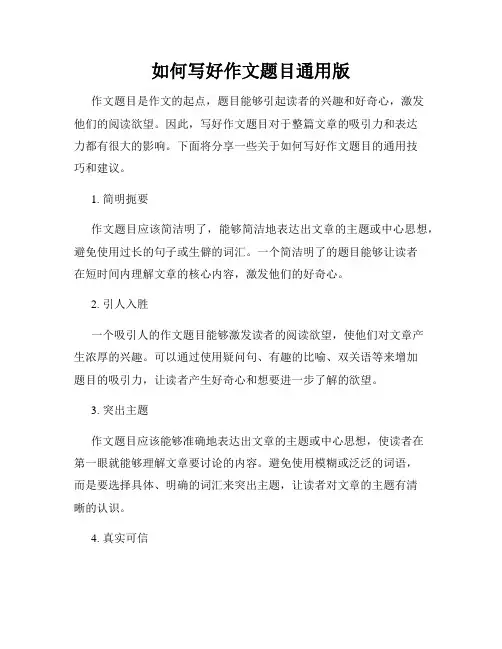 如何写好作文题目通用版