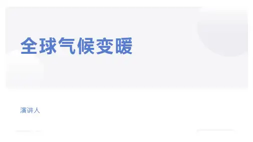 全球气候变暖PPT演示文稿