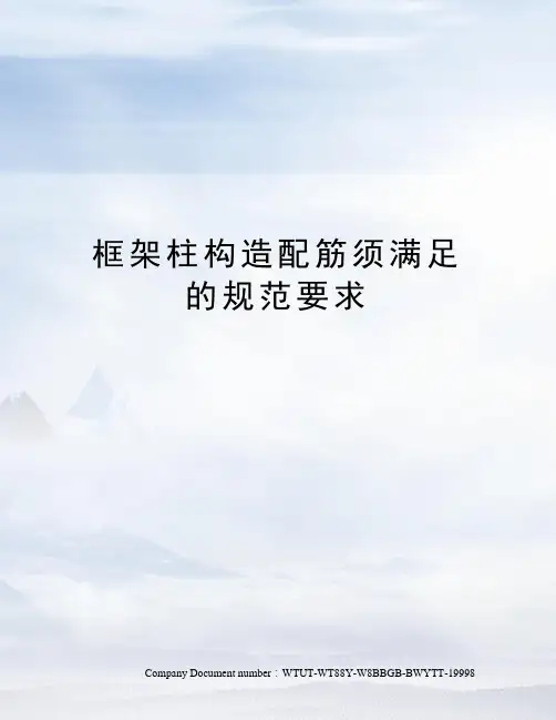 框架柱构造配筋须满足的规范要求