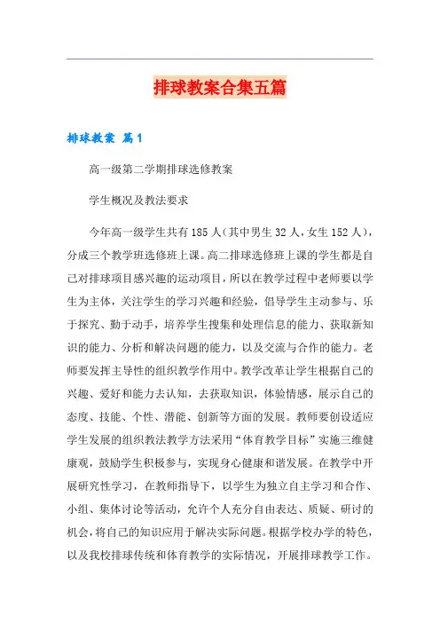 排球教案合集五篇