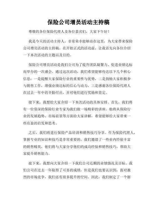 保险公司增员活动主持稿