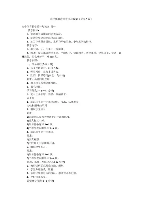 高中体育教学设计与教案(优秀5篇)