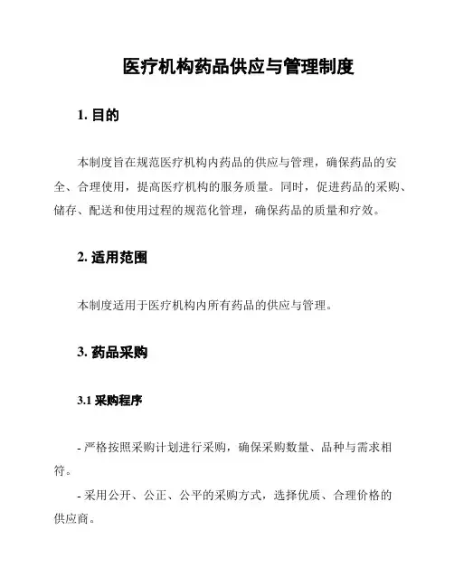 医疗机构药品供应与管理制度