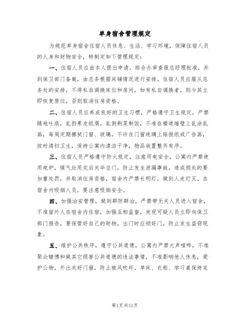 单身宿舍管理规定（3篇）