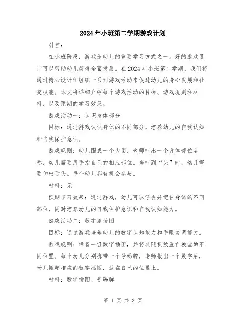 2024年小班第二学期游戏计划