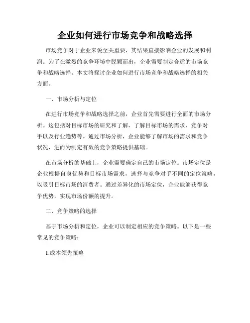 企业如何进行市场竞争和战略选择