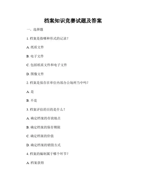 档案知识竞赛试题及答案