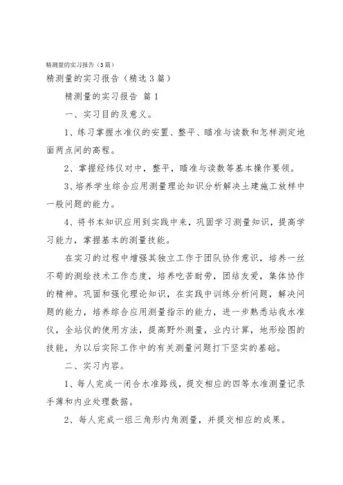 精测量的实习报告(3篇)
