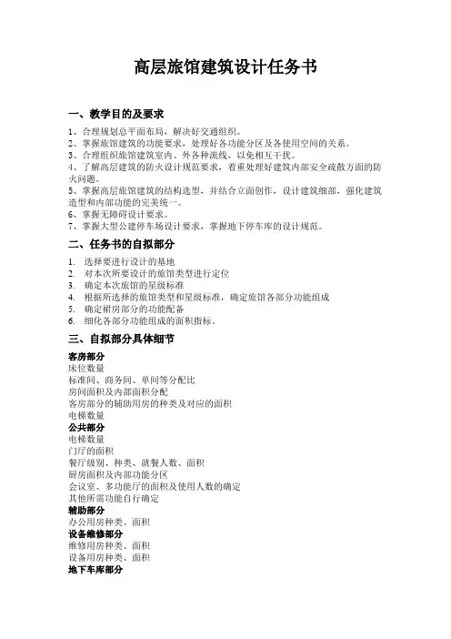 高层旅馆建筑设计任务书