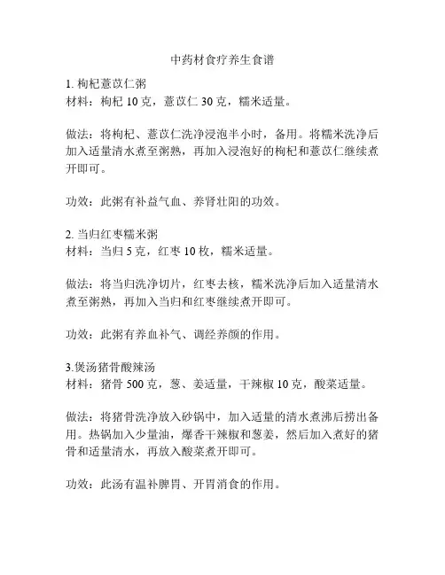 中药材食疗养生食谱