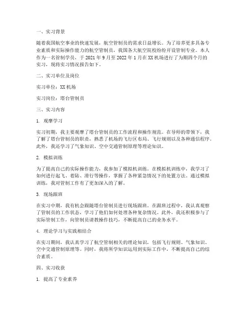管制学员实习报告