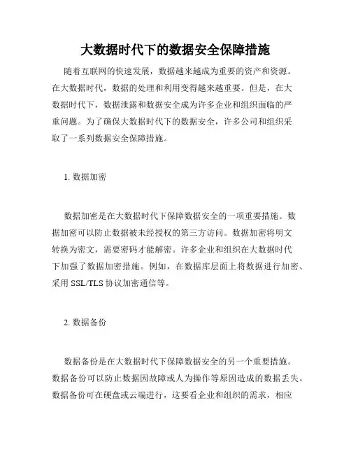 大数据时代下的数据安全保障措施