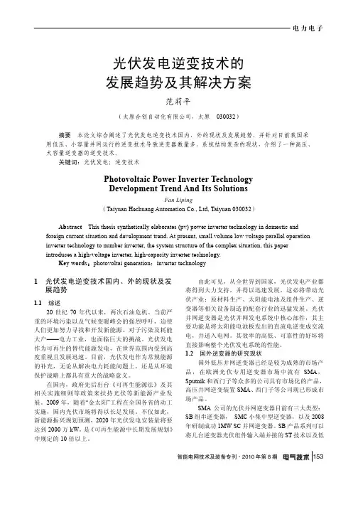 光伏发电逆变技术的发展趋势及其解决方案