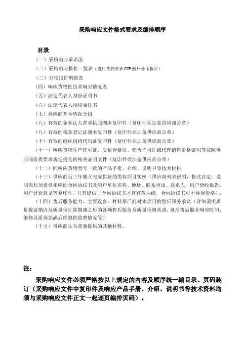 采购响应文件格式要求范本