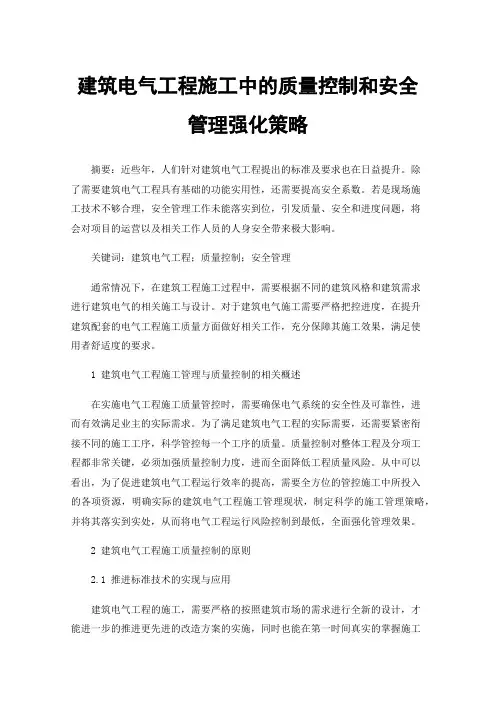 建筑电气工程施工中的质量控制和安全管理强化策略