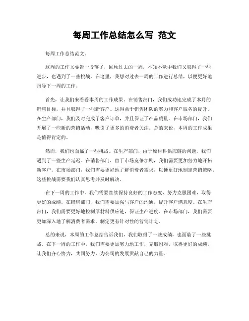 每周工作总结怎么写 范文