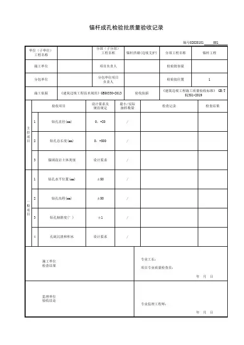 锚杆成孔检验批质量验收记录