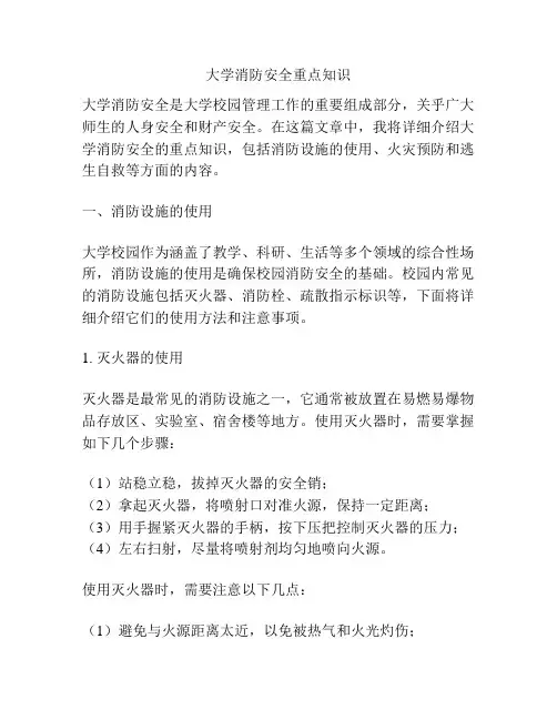 大学消防安全重点知识