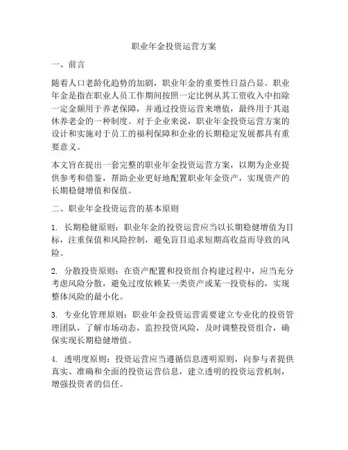 职业年金投资运营方案