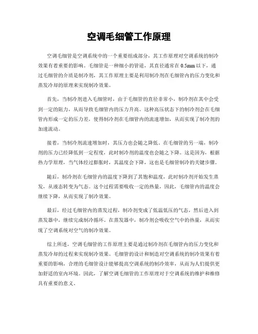 空调毛细管工作原理