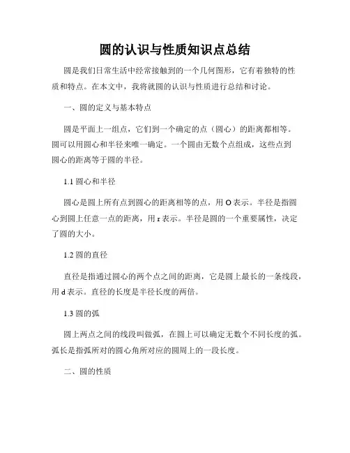 圆的认识与性质知识点总结