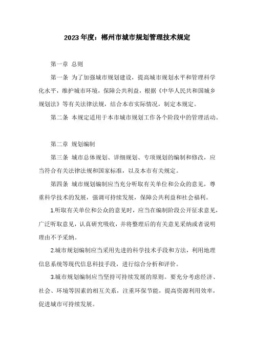 郴州市城市规划管理技术规定