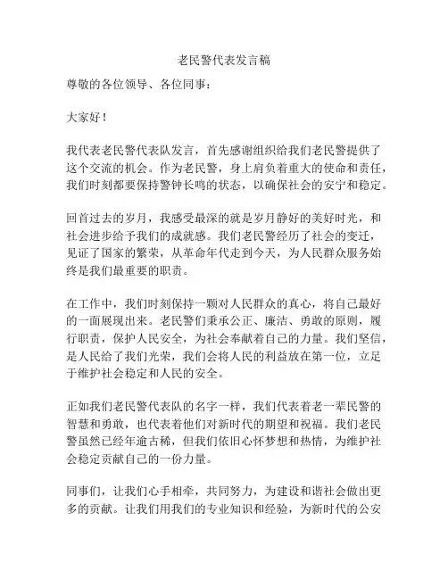 老民警代表发言稿