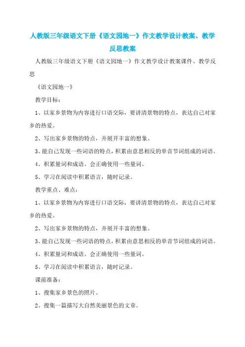 人教版三年级语文下册《语文园地一》作文教学设计教案、教学反思教案