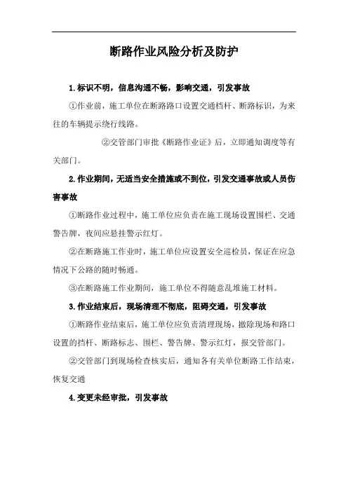 断路作业风险分析及防护