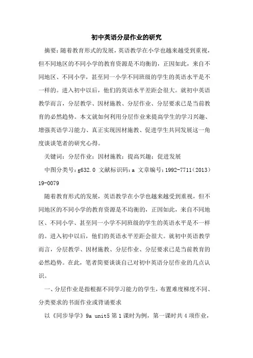 初中英语分层作业研究