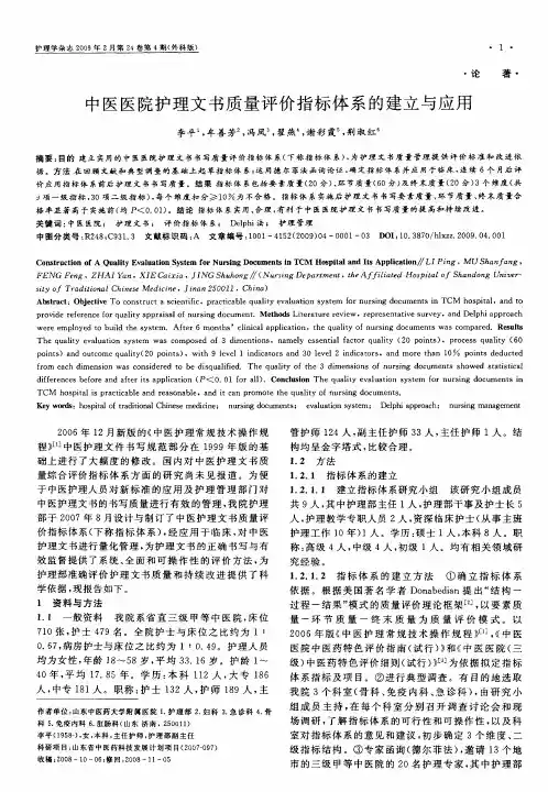 中医医院护理文书质量评价指标体系的建立与应用