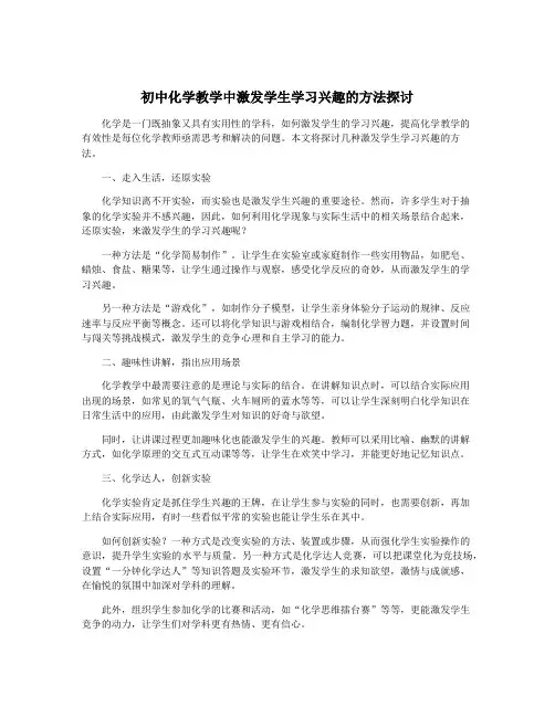 初中化学教学中激发学生学习兴趣的方法探讨