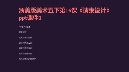 浙美版美术五下第16课《请柬设计》课件1
