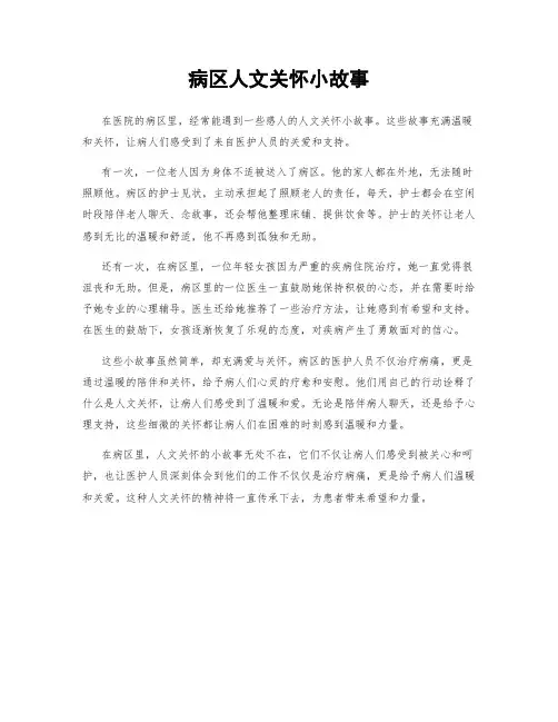 病区人文关怀小故事