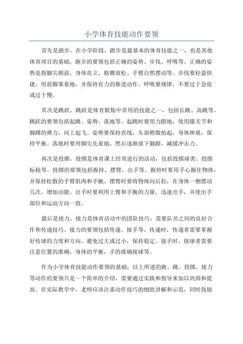 小学体育技能动作要领