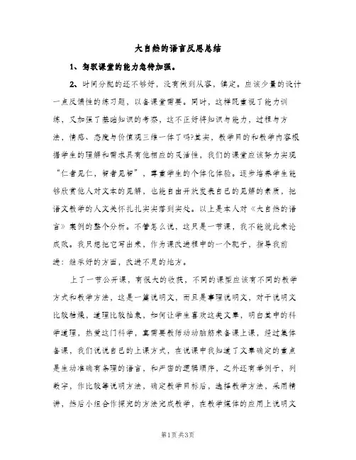 大自然的语言反思总结（2篇）