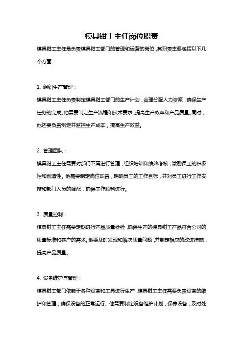 模具钳工主任岗位职责