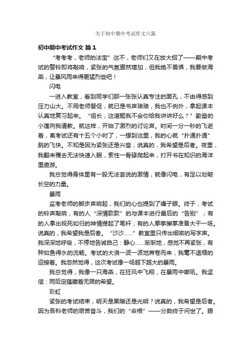 关于初中期中考试作文六篇