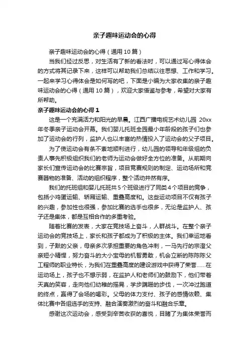 亲子趣味运动会的心得