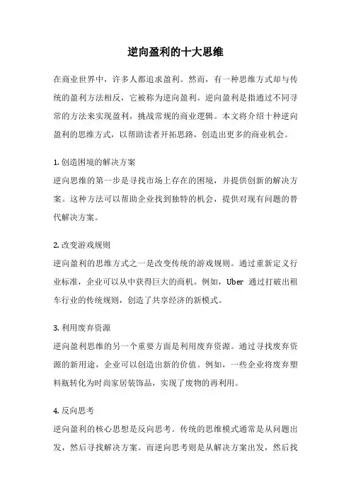 逆向盈利的十大思维