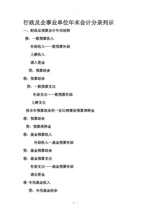 行政及企事业单位年末会计分录列示.