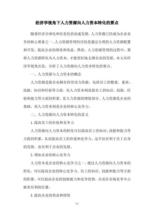 经济学视角下人力资源向人力资本转化的要点