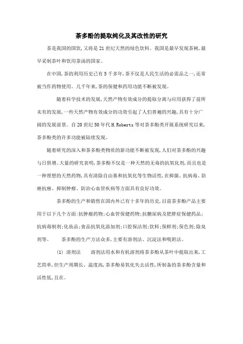 茶多酚的提取纯化及其改性的研究