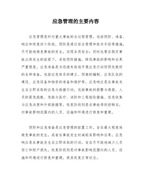 应急管理的主要内容