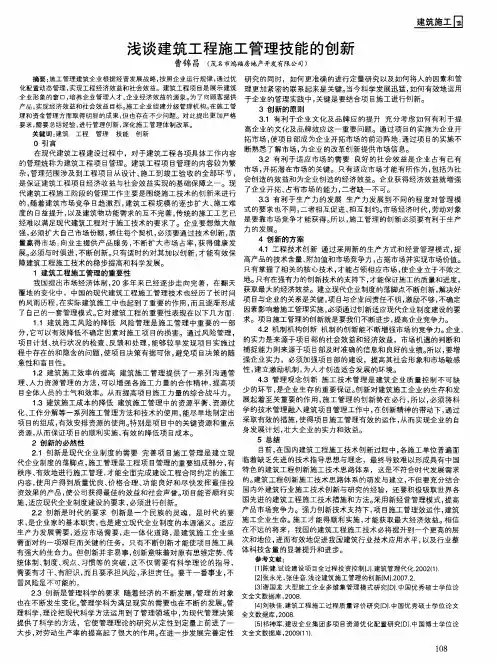 浅谈建筑工程施工管理技能的创新