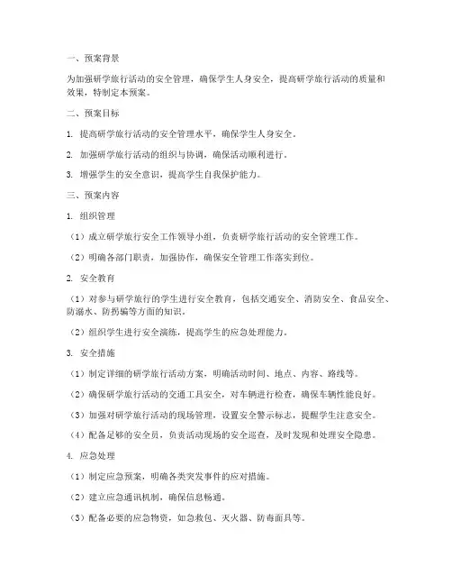 研学旅行安全工作预案