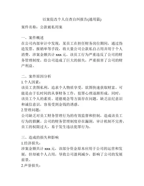 以案促改个人自查自纠报告(通用篇)