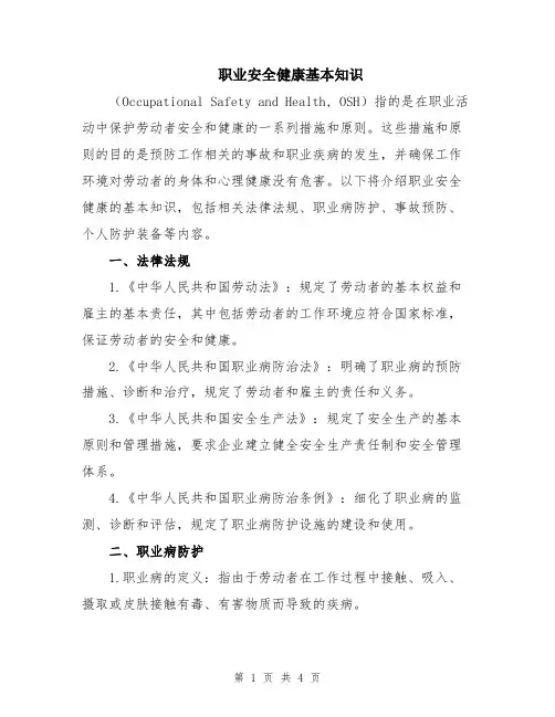 职业安全健康基本知识