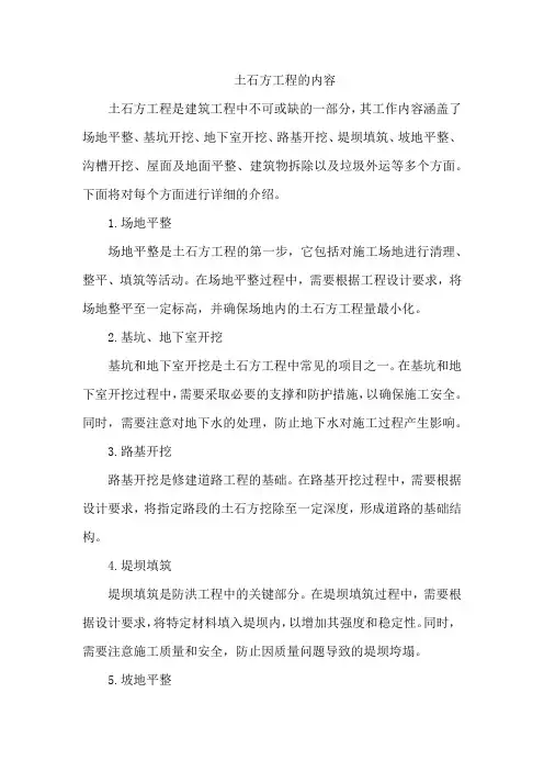 土石方工程的内容