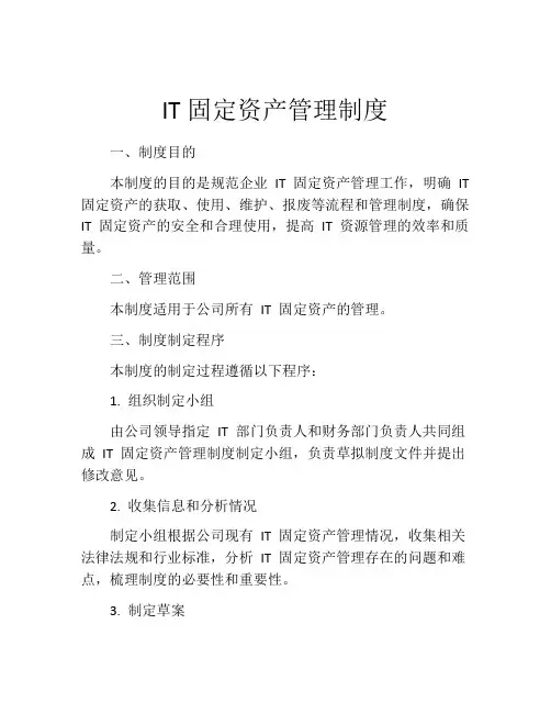 IT固定资产管理制度